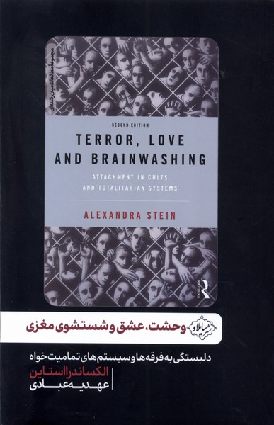 وحشت عشق و شستشوی مغزی(سایلاو)*
