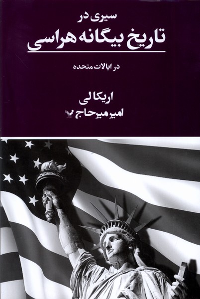 سیری در تاریخ بیگانه هراسی در ایالات متحده(تندیس)*