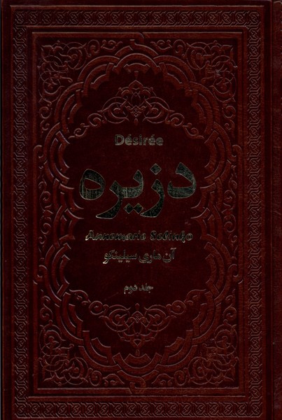 دزیره(2ج)یاقوت‌کویر