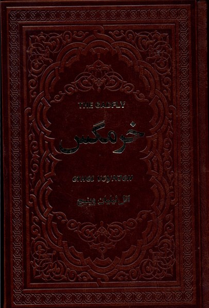 خرمگس(یاقوت‌کویر)