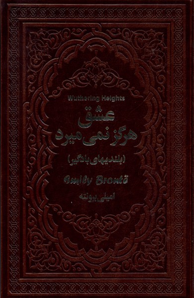 عشق هرگز نمی‌میرد(یاقوت‌کویر)
