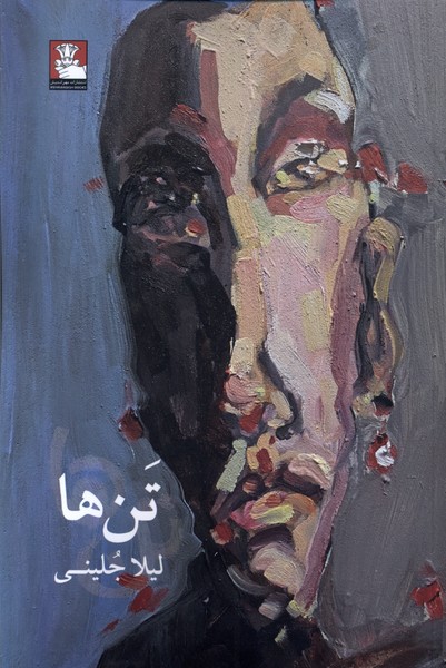 تن‌ها(مهراندیش)*