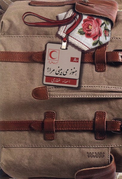 هنوز  می‌بینی مرا(کتابستان‌معرفت)*