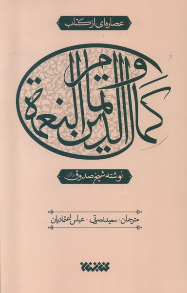 عصاره‌ای از کتاب(کمال‌الدین‌و‌تمام‌النعمه)کتابستان‌معرفت*