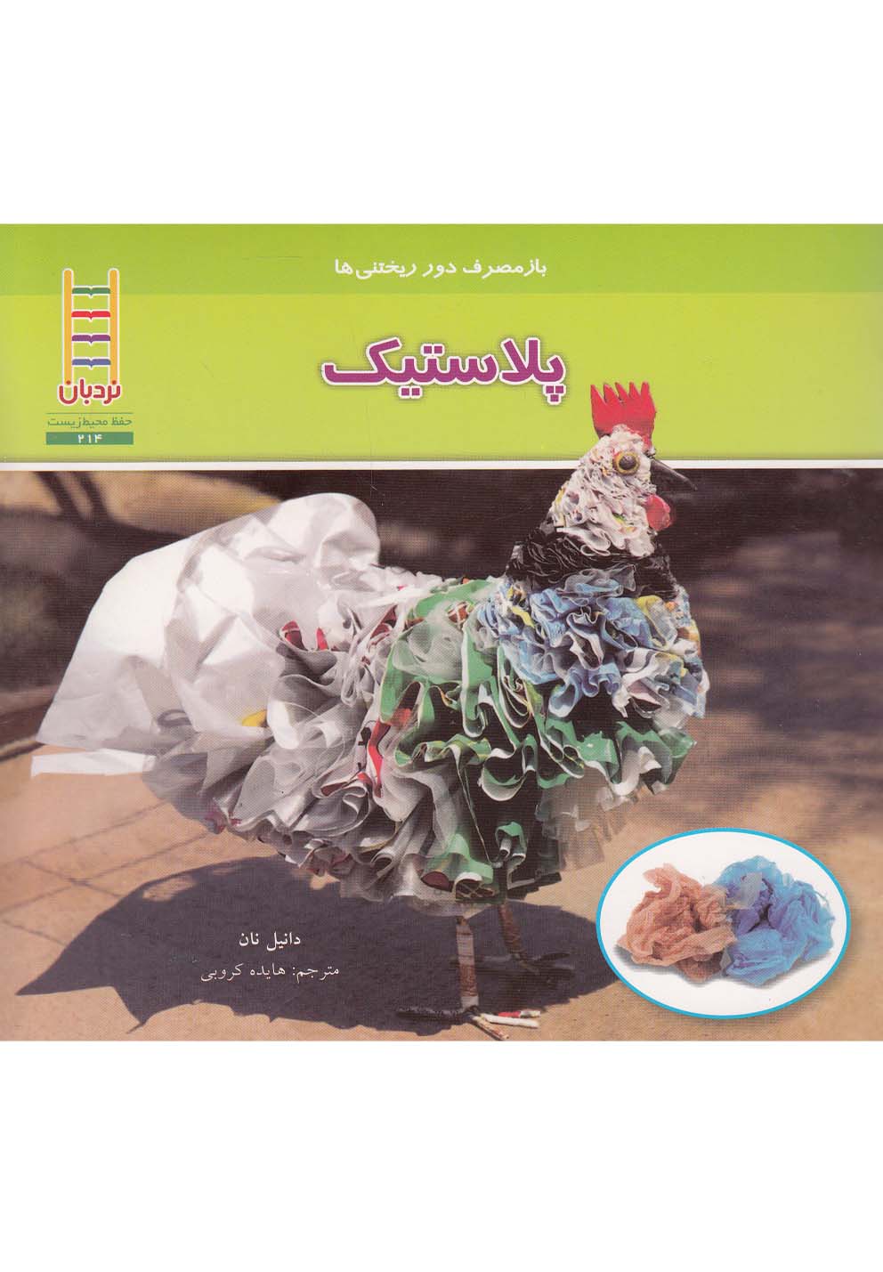 باز‌مصرف دور ریختنی‌ها(پلاستیک)نردبان#
