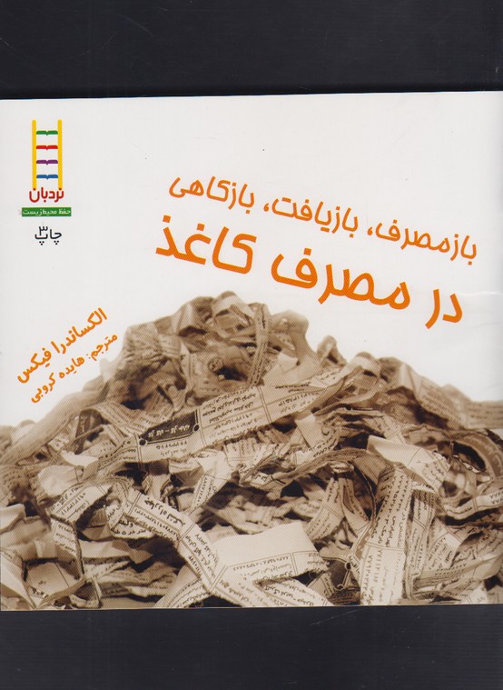 بازمصرف‌بازیافت‌درمصرف‌کاغذ(نردبان) #