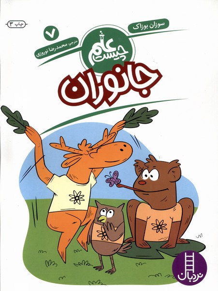 علم چیست(7)جانوران(نردبان) #