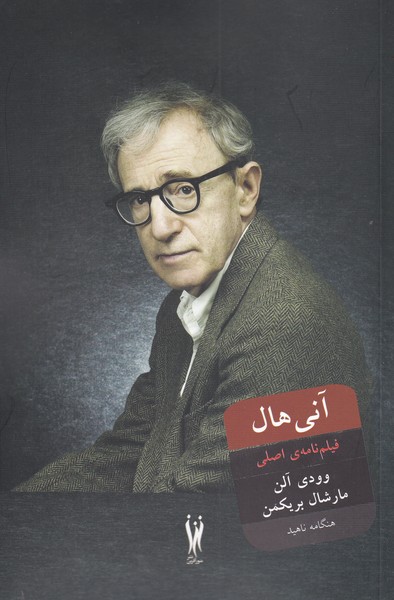 آنی هال(فیلم‌نامه‌ی‌اصلی)شورآفرین*