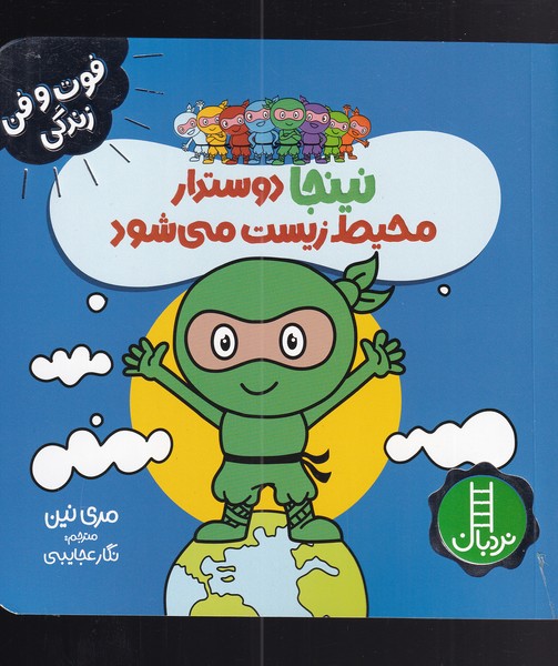 فوت و فن زندگی(نینجا)دوستدار‌محیط‌‌(نردبان)#