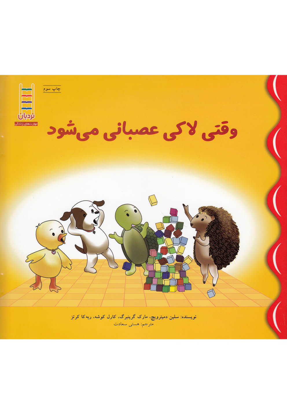 لاکی(وقتی‌ عصبانی می‌شود)نردبان#