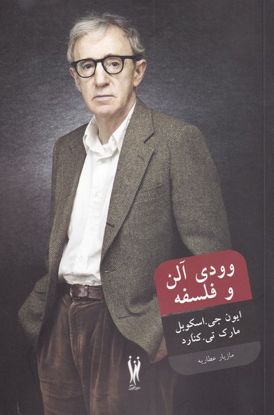وودی آلن و فلسفه(شورآفرین)