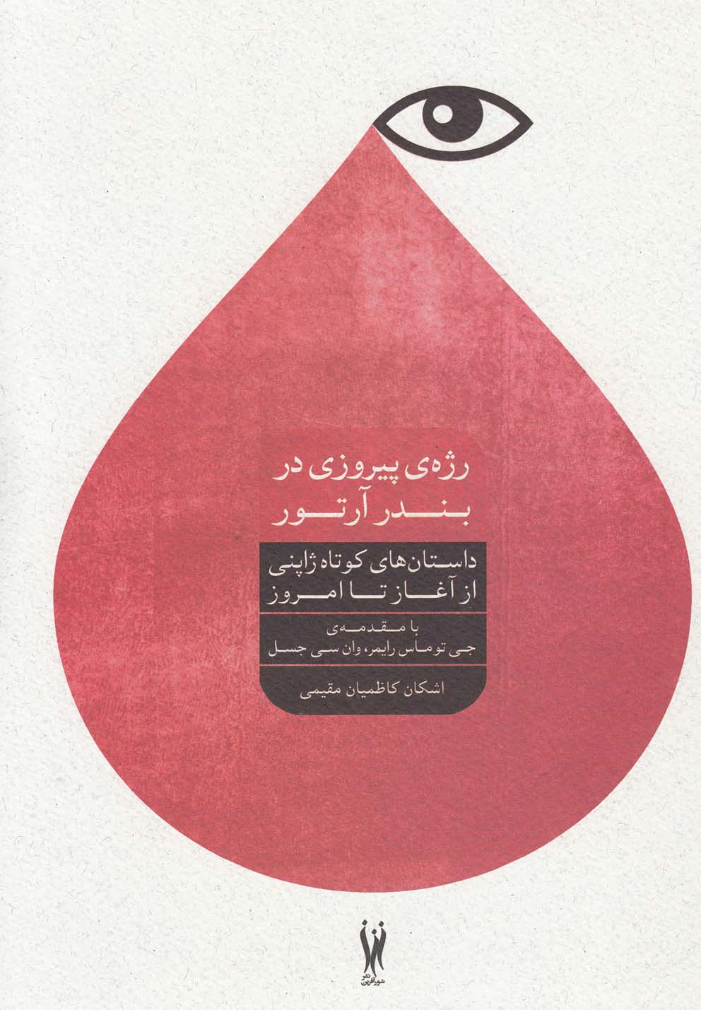 رژه‌ی‌پیروزی‌در‌بندر‌آرتور(داستان‌کوتاه‌ژاپنی)شورآفرین *
