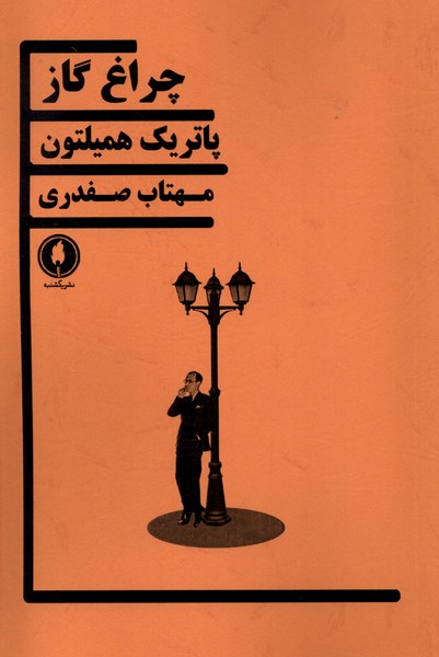 چراغ گاز(یکشنبه)