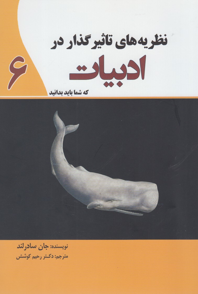 نظریه‌های تاثیر گذار در ادبیات(6)سبزان