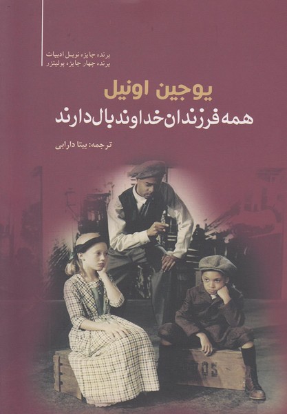 همه فرزندان خداوند بال دارند(سبزان)