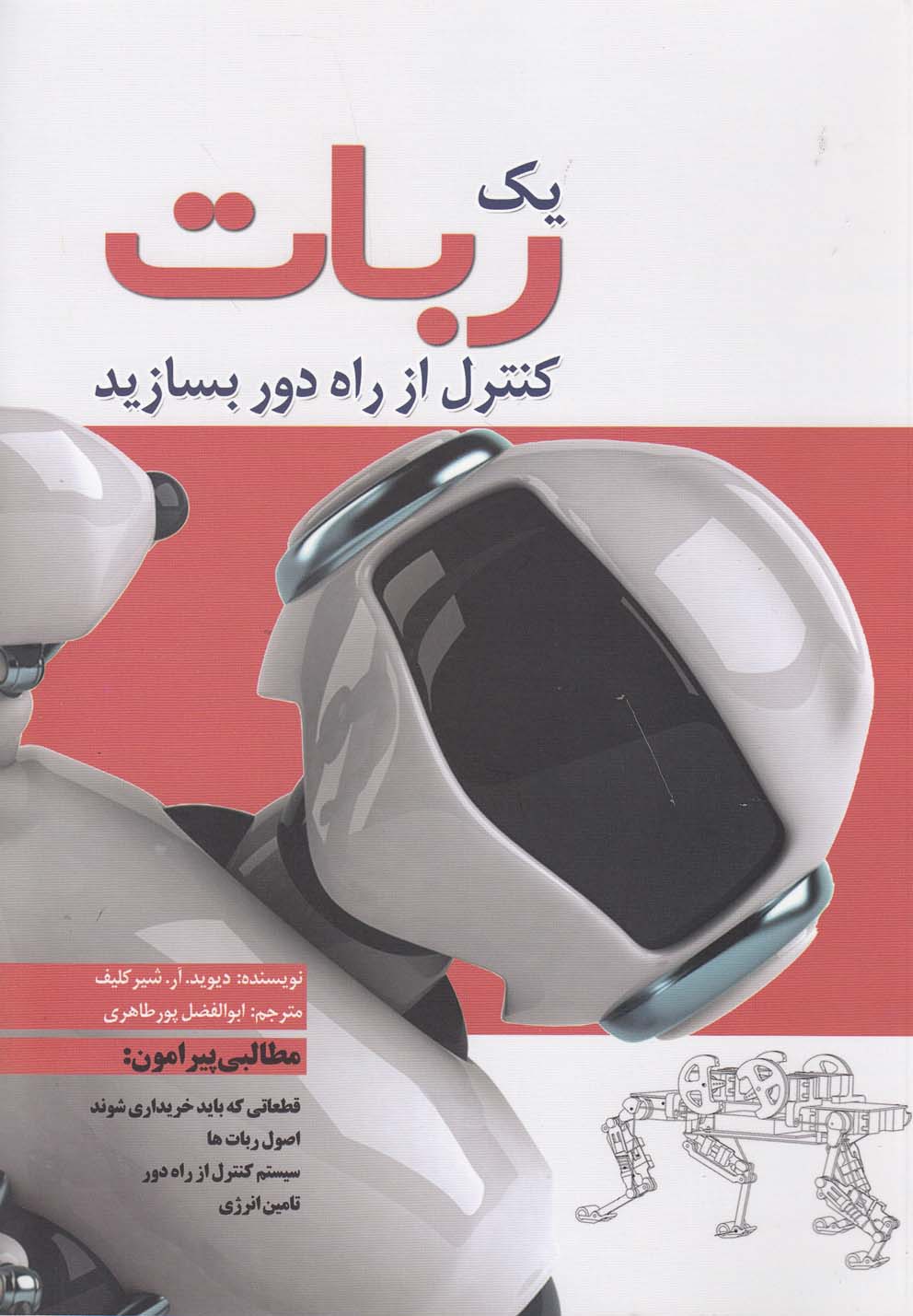 یک ربات کنترل از راه دور بسازید(سبزان)