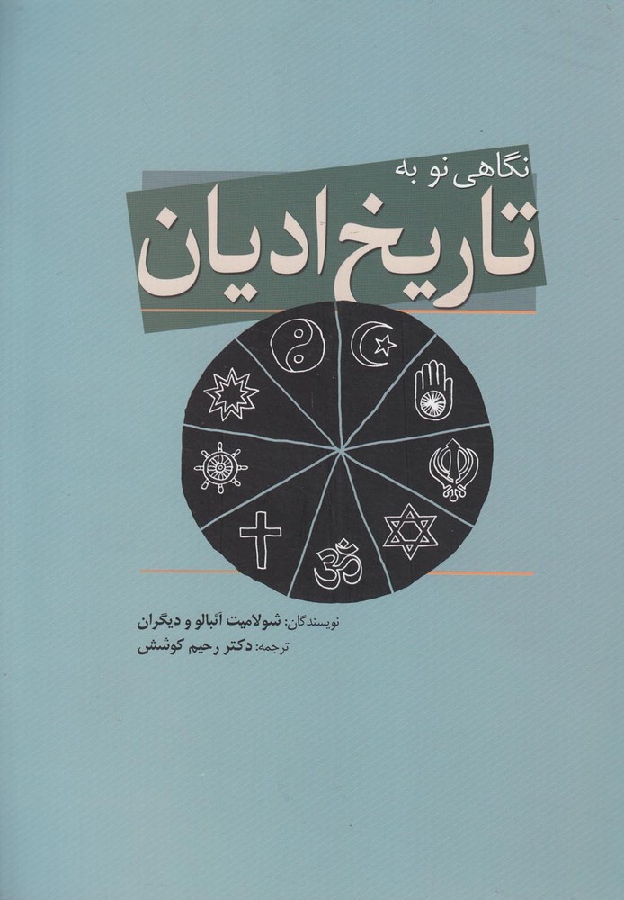 نگاهی نو به تاریخ ادیان(سبزان)