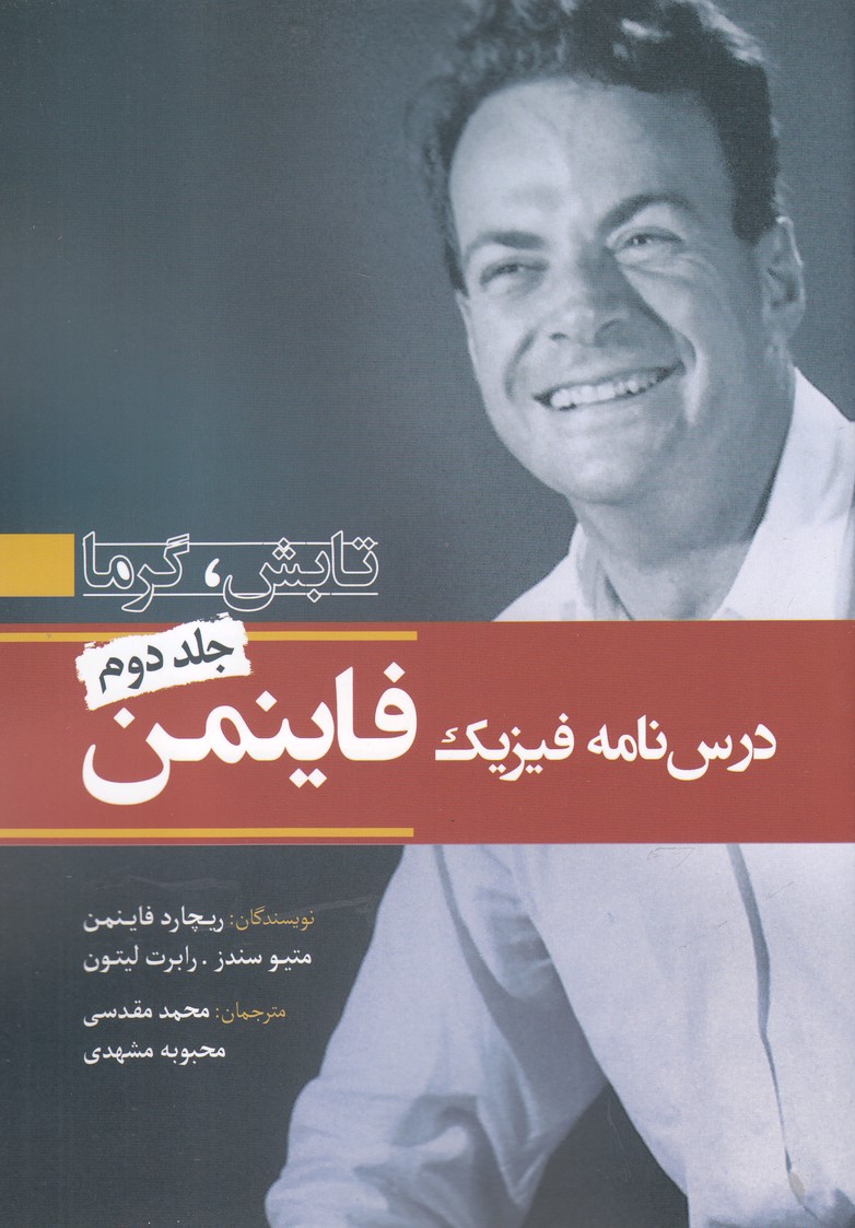 درس نامه فیزیک فاینمن(2)تابش گرما(سبزان) *