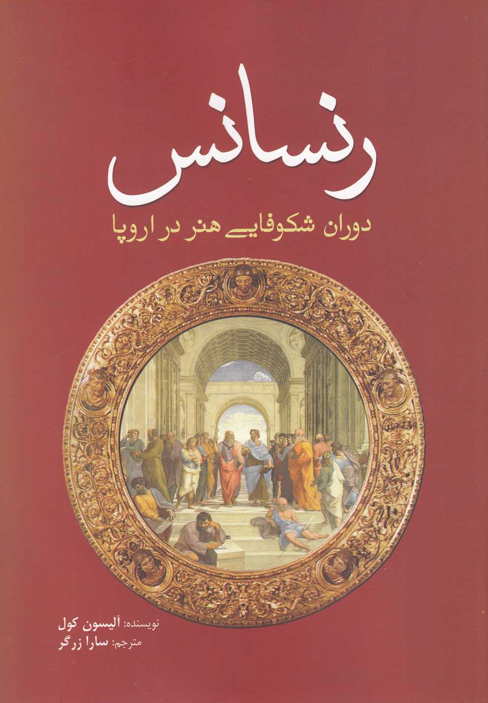 رنسانس(دوران‌شکوفایی‌هنر‌در‌اروپا)سبزان *