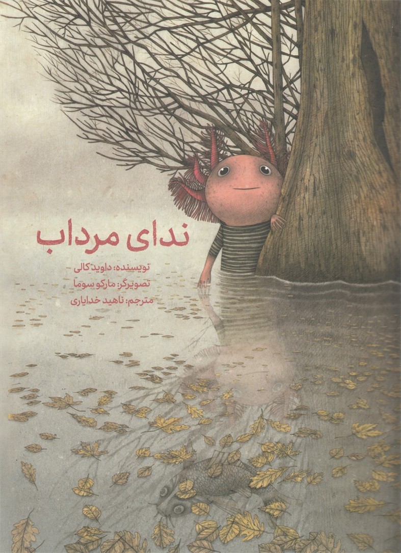 ندای مرداب(شومیز)فاطمی #