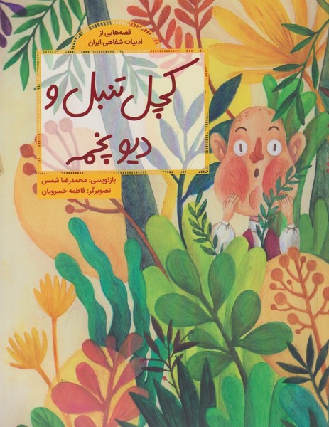 قصه ‌هایی از ادبیات ‌شفاهی(کچل‌تنبل)فاطمی #