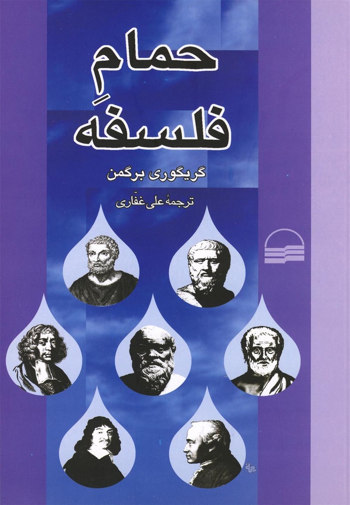 حمام فلسفه(کویر) *