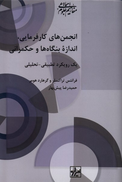 انجمن‌های کارفرمایی اندازه بنگاه‌ها(شیرازه‌کتاب‌ما)