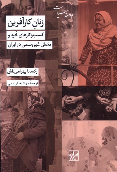 زنان کار آفرین(کسب‌و‌کارهای‌خرد)شیرازه کتاب ما