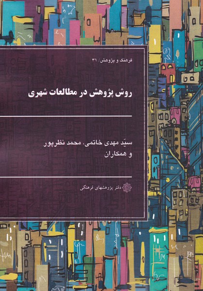 روش پژوهش در مطالعات شهری(پژوهش‌فرهنگی) 