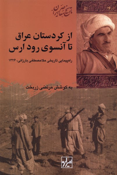 از کردستان عراق تا آنسوی رود ارس(شیرازه‌کتاب‌ما)