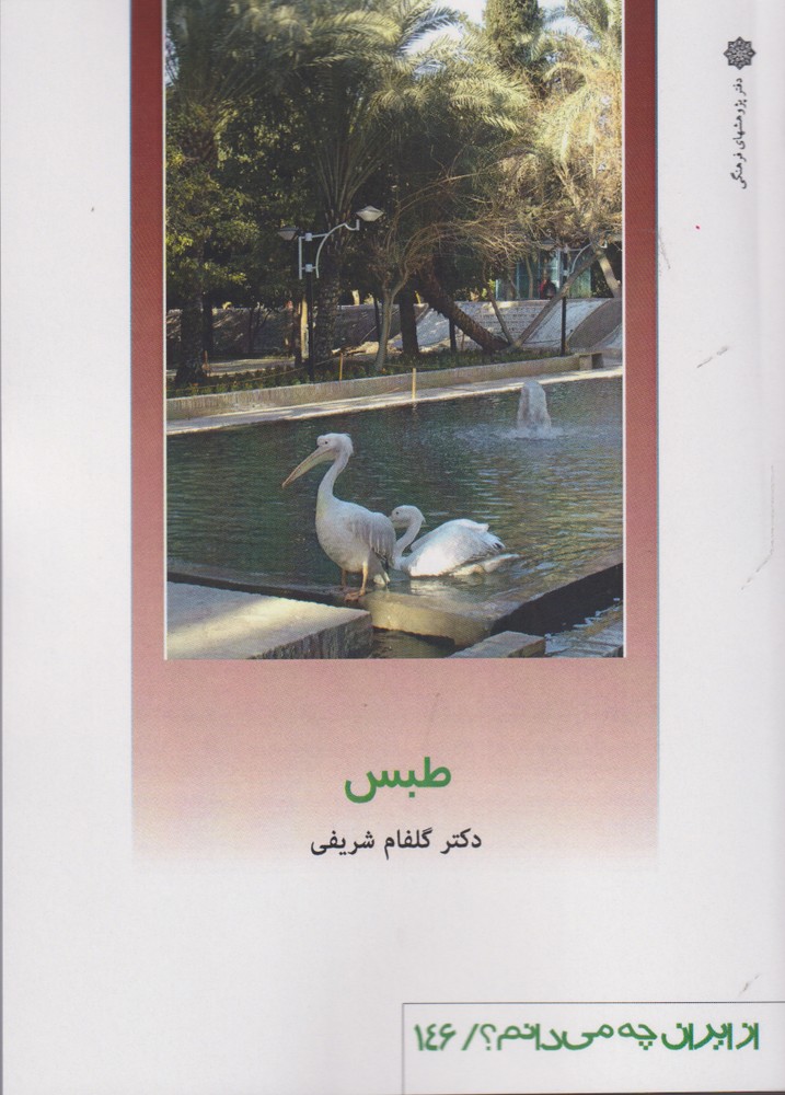 از ایران چه می دانم(146)طبس(پژوهش‌فرهنگی)