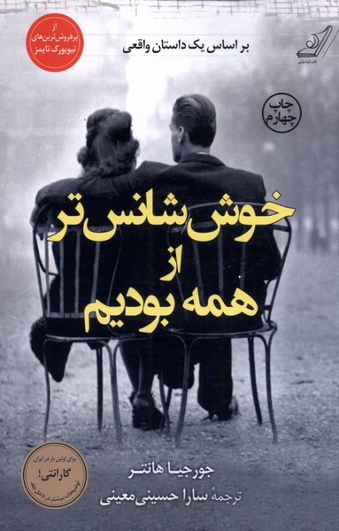 خوش‌ شانس تر از همه بودیم(کوله‌پشتی)