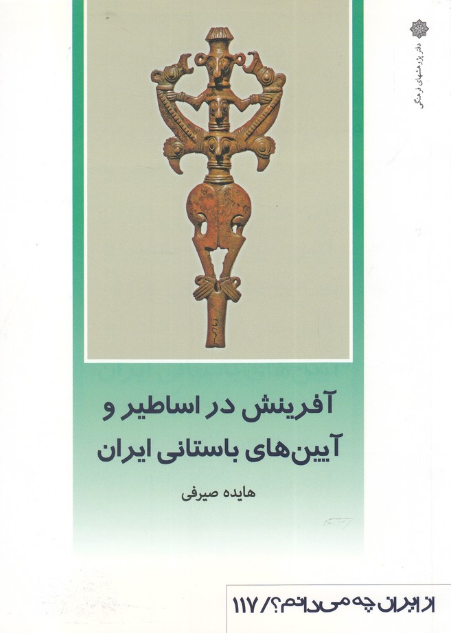 از ایران چه می دانم(117)آفرینش در(پژوهش‌)