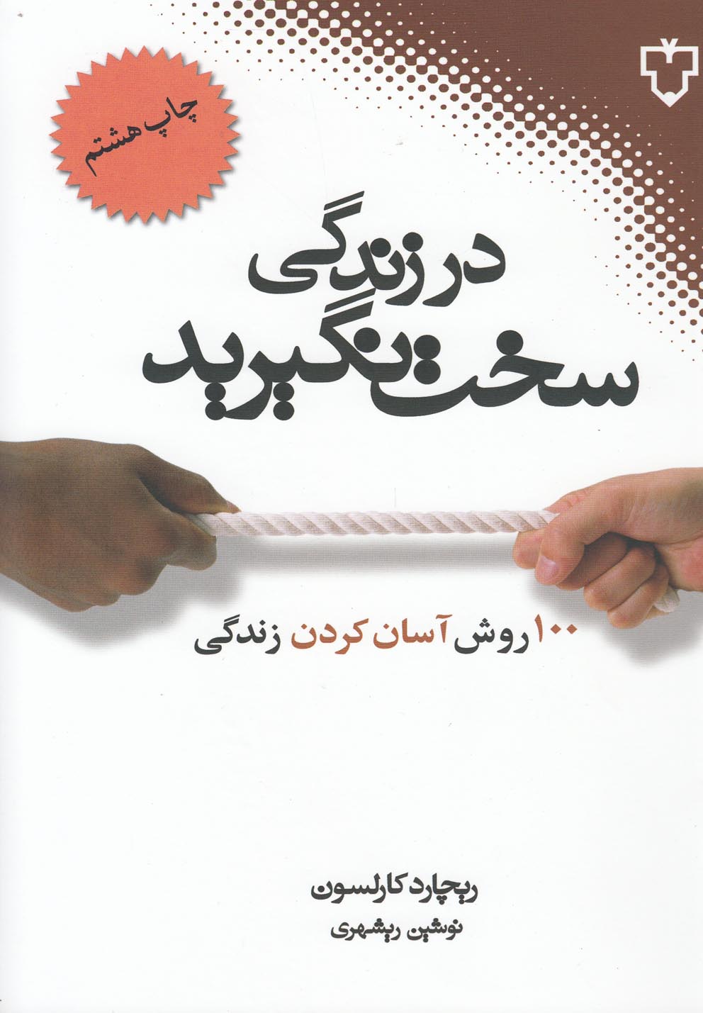 در زندگی سخت نگیرید(نقش‌ونگار) *
