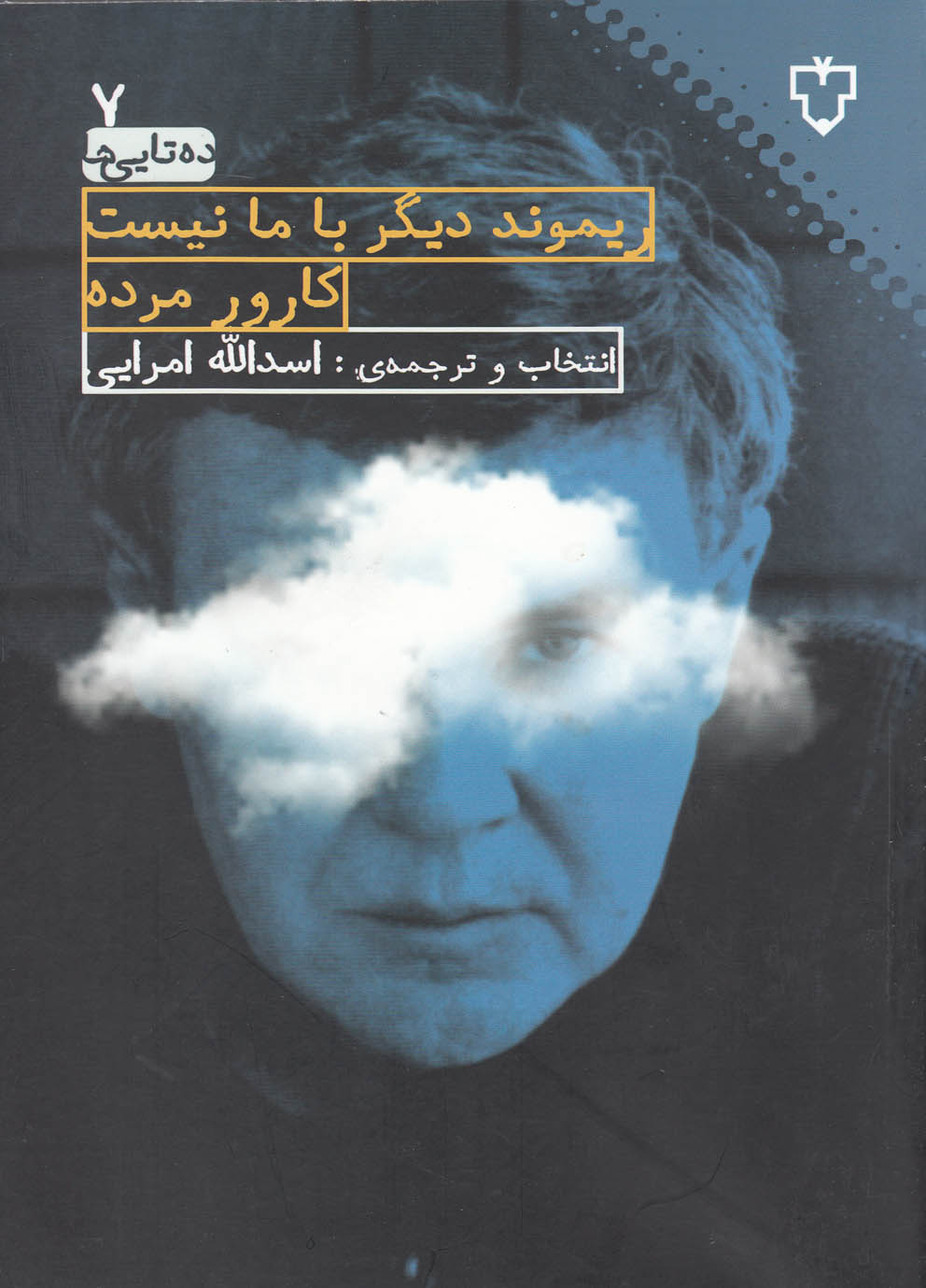 ریموند دیگر با ما نیست کارور مرده(نقش‌و‌نگار)*