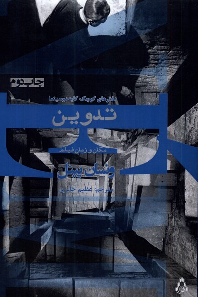 تدوین مکان و زمان فیلم(افراز)@