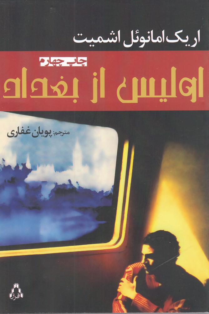 اولیس از بغداد(اشمیت)افراز