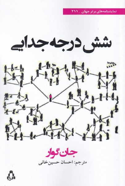 شش درجه جدایی(افراز) @