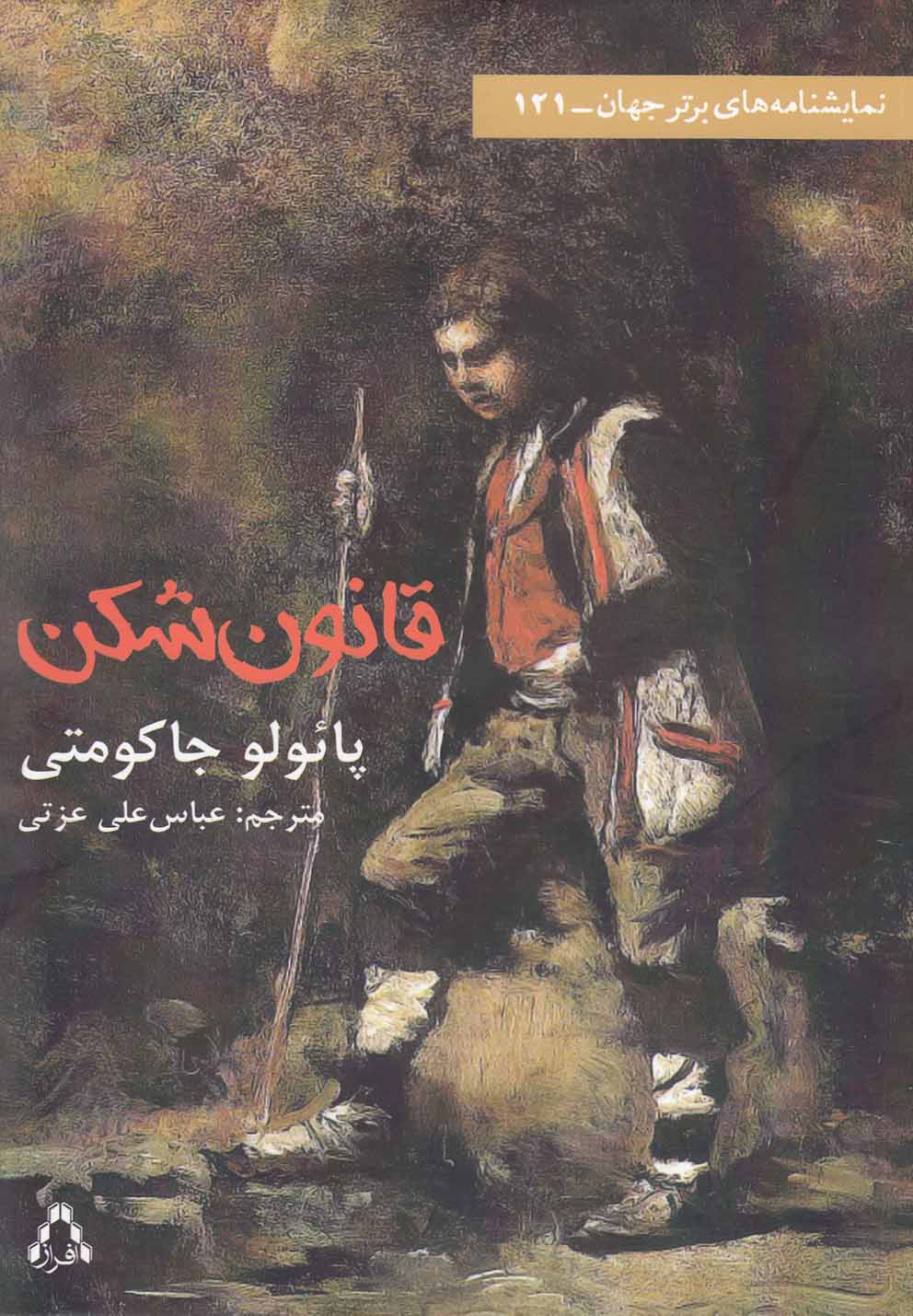 قانون شکن(نمایشنامه)افراز @