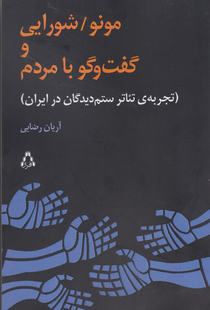 مونو شورایی و گفت‌و‌گو با مردم(افراز)