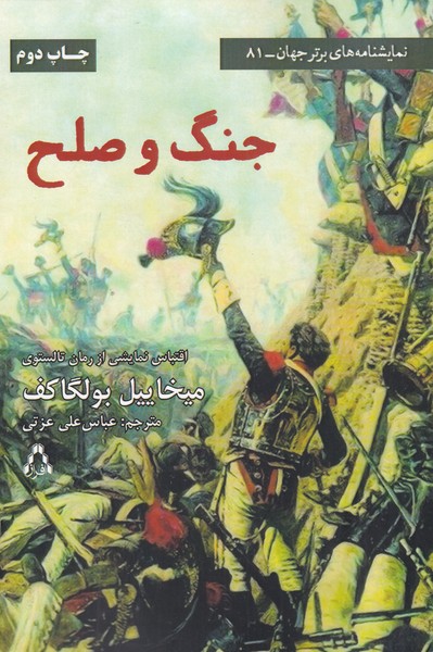 جنگ و صلح(نمایشنامه)افراز 