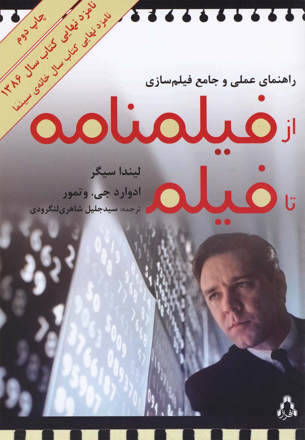 از فیلمنامه تا فیلم(راهنمای‌عملی‌فیلم‌سازی)افراز