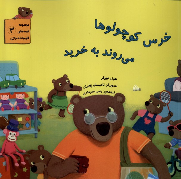 قصه‌های قایم‌باشک‌بازی(3)خرید(بازی‌اندیشه) # 