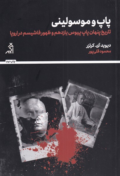 پاپ و موسولینی(اگر) @