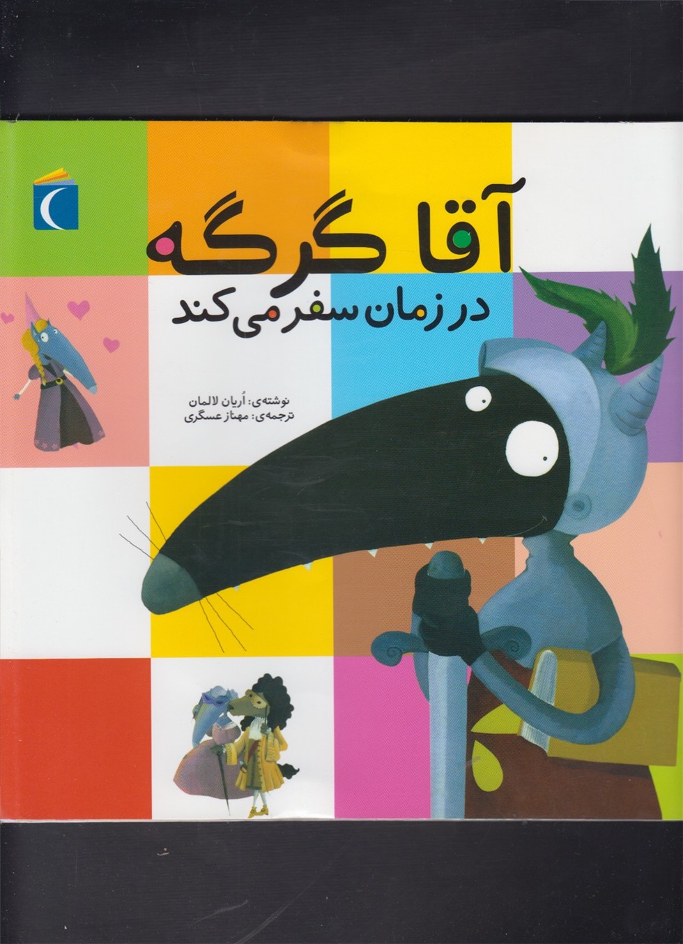 آقا گرگه در زمان سفر می‌کند(محراب‌قلم) #