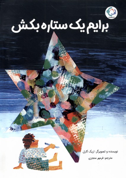 برایم یک ستاره بکش(بازی‌واندیشه) #