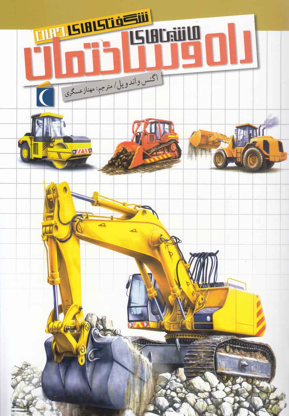 شگفتی‌ جهان(ماشین‌های‌راه‌وساختمان)محراب #