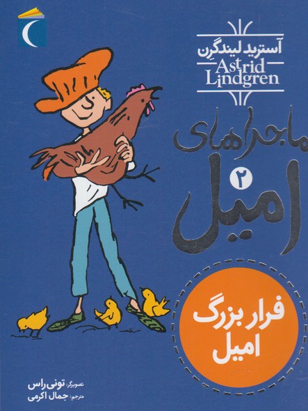 ماجراهای امیل(2)‌فراربزرگ(محراب‌قلم) #