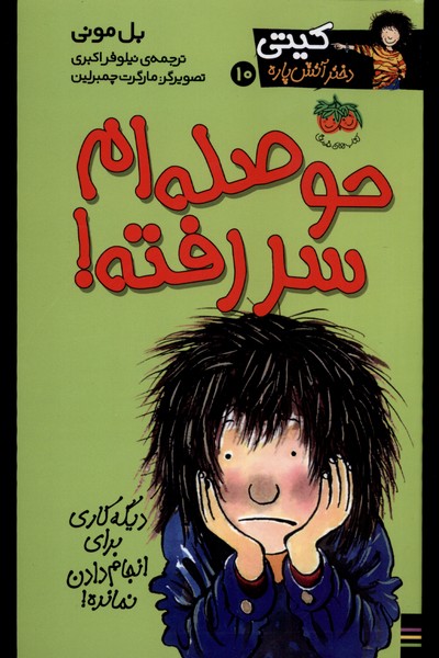 کیتی(10)حوصله‌ام سر رفته(افق) #