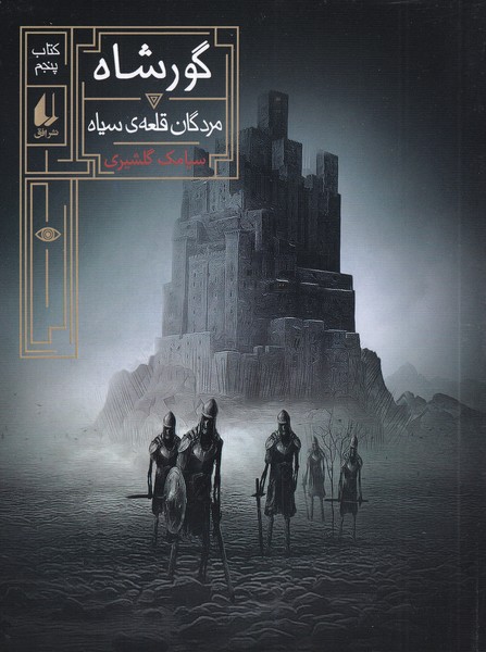 گور شاه(5)مردگان قلعه‌ی سیاه(افق) #